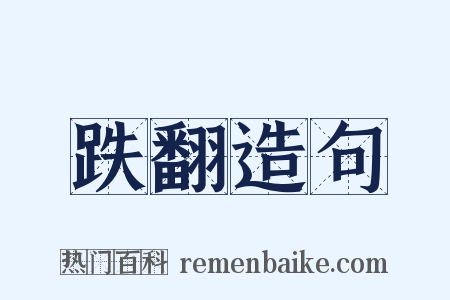 跌翻造句是什么意思的图片